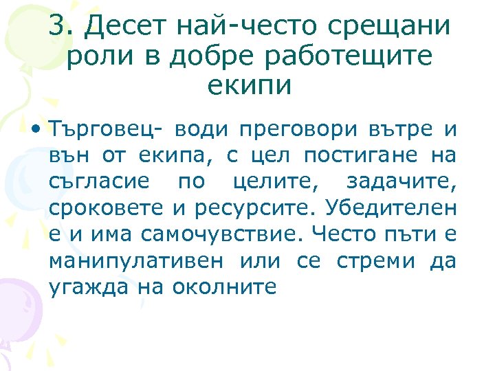 3. Десет най-често срещани роли в добре работещите екипи • Търговец- води преговори вътре