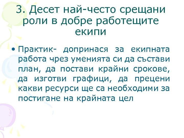 3. Десет най-често срещани роли в добре работещите екипи • Практик- допринася за екипната