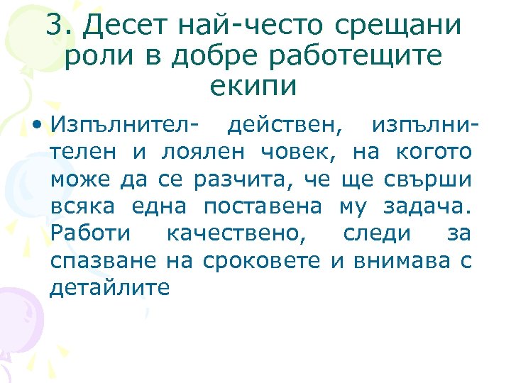 3. Десет най-често срещани роли в добре работещите екипи • Изпълнител- действен, изпълнителен и