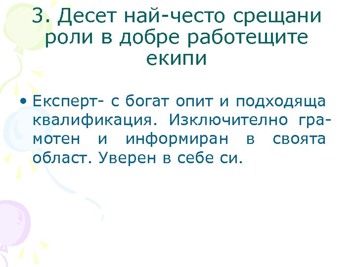 3. Десет най-често срещани роли в добре работещите екипи • Експерт- с богат опит