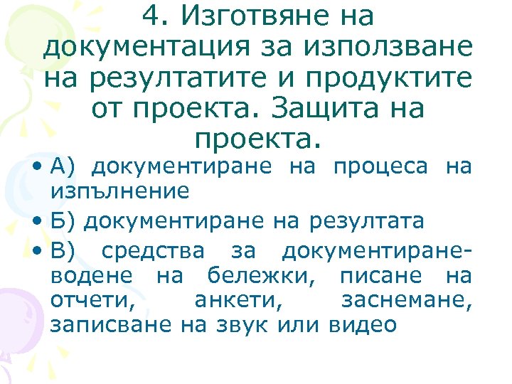 4. Изготвяне на документация за използване на резултатите и продуктите от проекта. Защита на