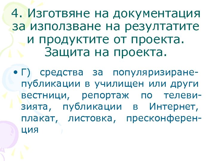 4. Изготвяне на документация за използване на резултатите и продуктите от проекта. Защита на