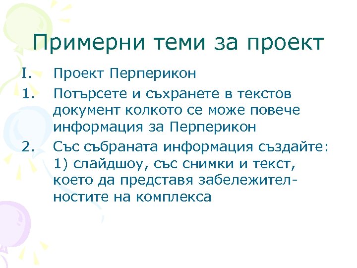 Примерни теми за проект I. 1. 2. Проект Перперикон Потърсете и съхранете в текстов