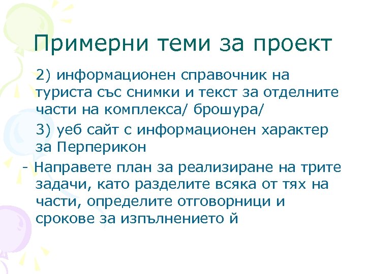 Примерни теми за проект 2) информационен справочник на туриста със снимки и текст за