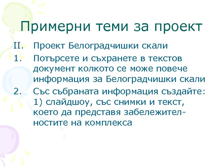 Примерни теми за проект II. 1. 2. Проект Белоградчишки скали Потърсете и съхранете в