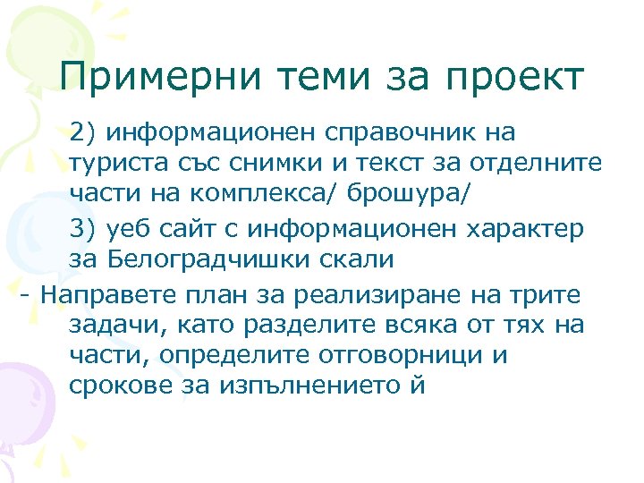 Примерни теми за проект 2) информационен справочник на туриста със снимки и текст за