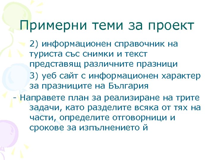 Примерни теми за проект 2) информационен справочник на туриста със снимки и текст представящ