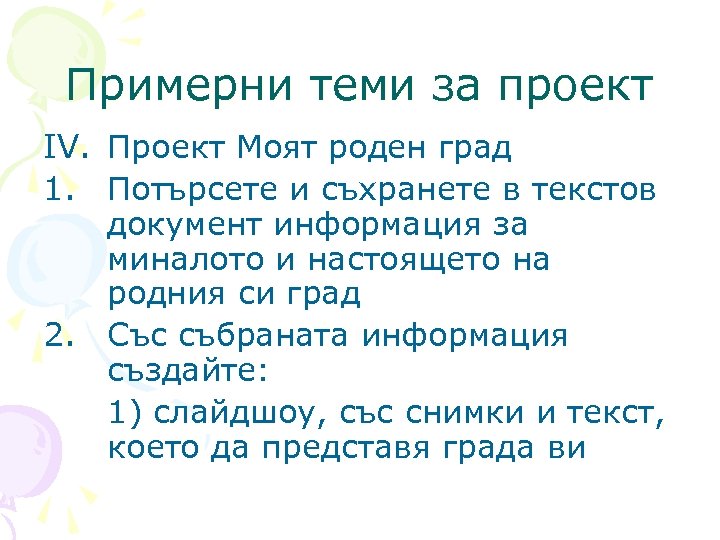Примерни теми за проект IV. Проект Моят роден град 1. Потърсете и съхранете в