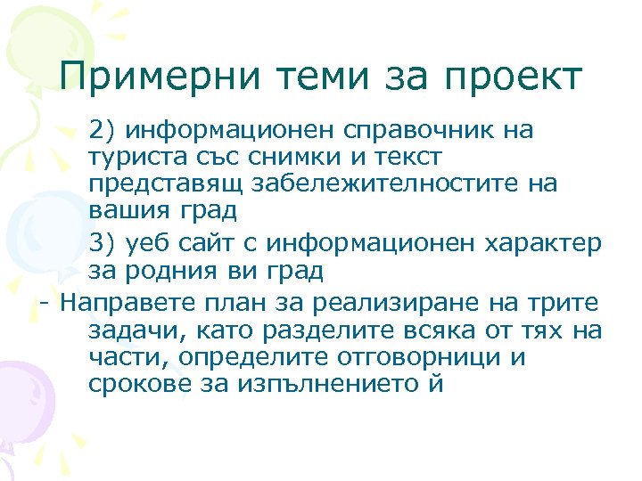 Примерни теми за проект 2) информационен справочник на туриста със снимки и текст представящ