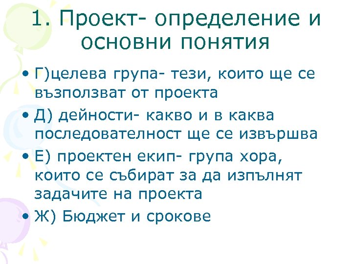 1. Проект- определение и основни понятия • Г)целева група- тези, които ще се възползват