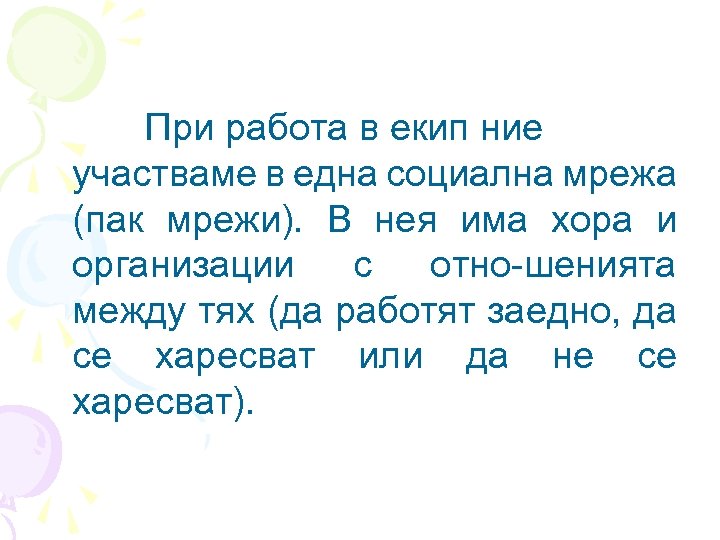 При работа в екип ние участваме в една социална мрежа (пак мрежи). В нея
