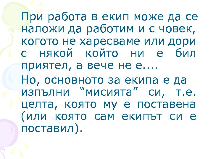 При работа в екип може да се наложи да работим и с човек, когото
