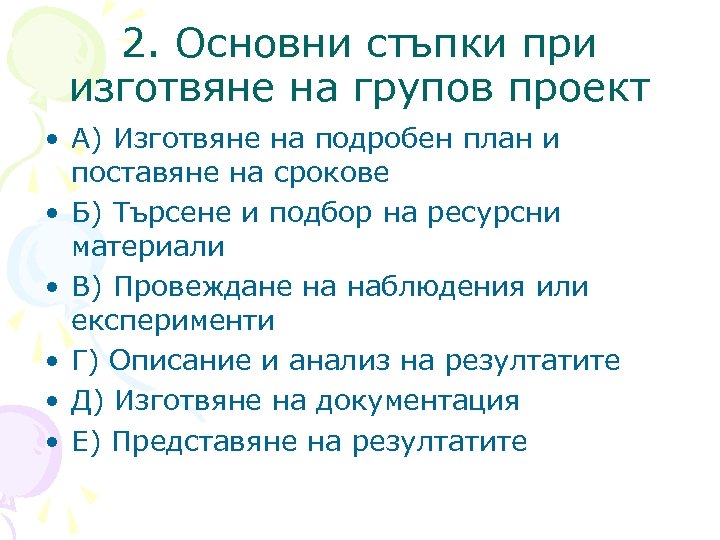 2. Основни стъпки при изготвяне на групов проект • А) Изготвяне на подробен план
