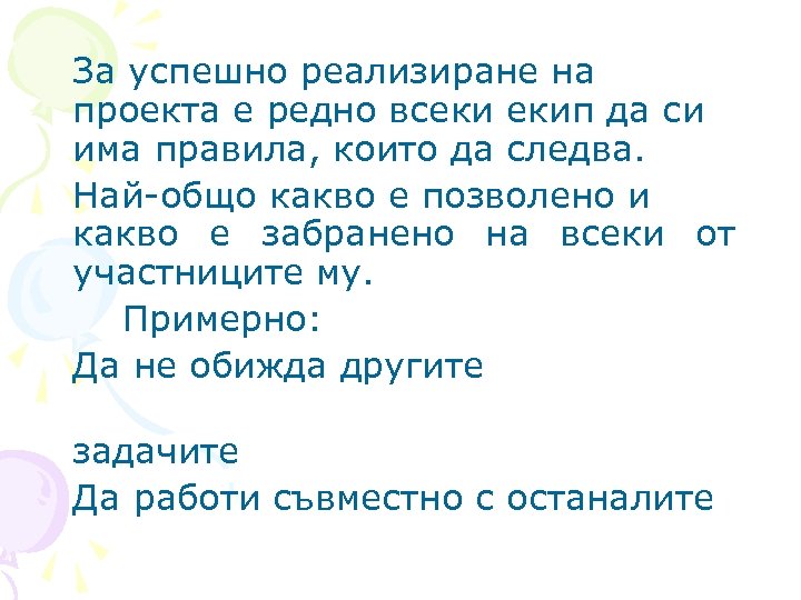 За успешно реализиране на проекта е редно всеки екип да си има правила, които