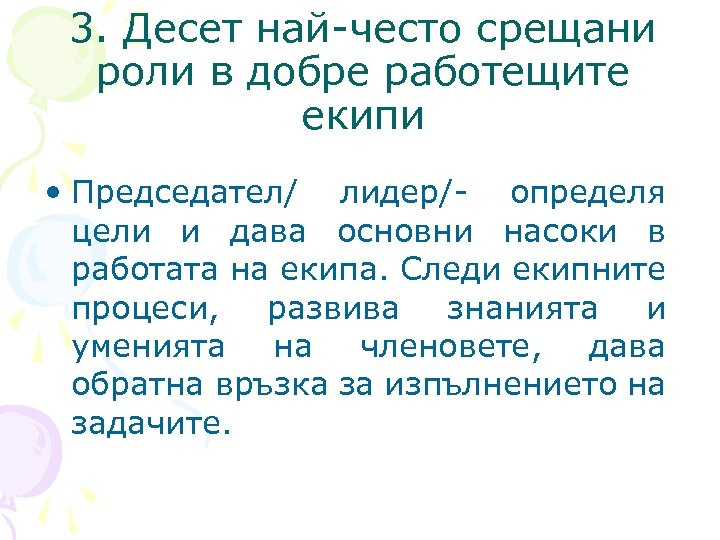 3. Десет най-често срещани роли в добре работещите екипи • Председател/ лидер/- определя цели