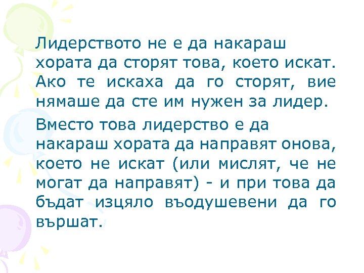 Лидерството не е да накараш хората да сторят това, което искат. Ако те искаха
