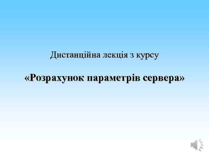 Дистанційна лекція з курсу «Розрахунок параметрів сервера» 