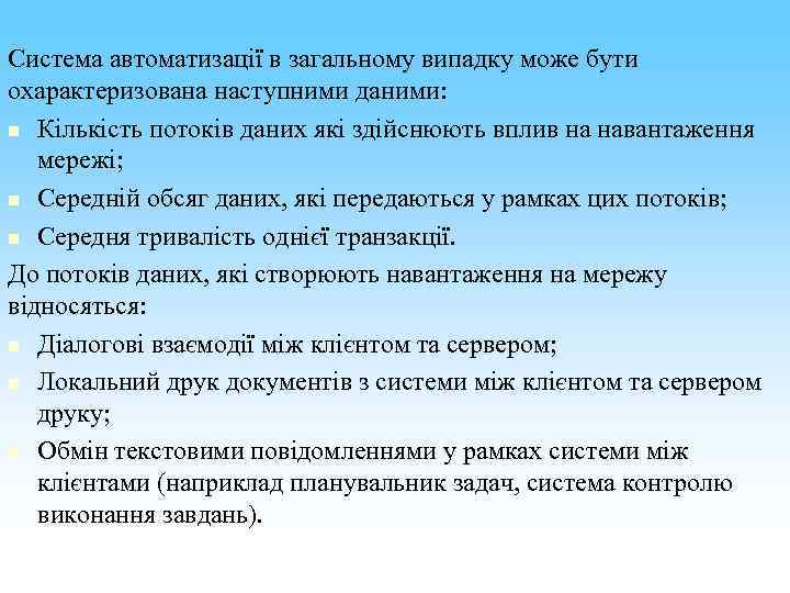 Система автоматизації в загальному випадку може бути охарактеризована наступними даними: n Кількість потоків даних