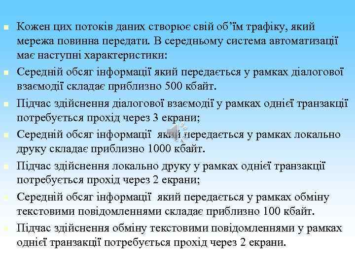 n n n n Кожен цих потоків даних створює свій об’їм трафіку, який мережа