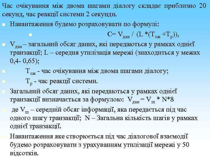 Час очікування між двома шагами діалогу складає приблизно 20 секунд, час реакції системи 2