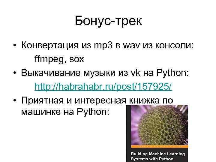 Бонус-трек • Конвертация из mp 3 в wav из консоли: ffmpeg, sox • Выкачивание