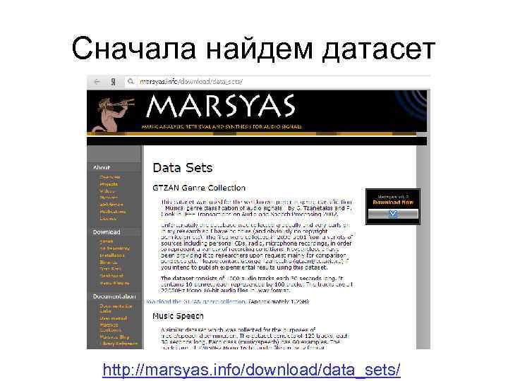 Сначала найдем датасет http: //marsyas. info/download/data_sets/ 