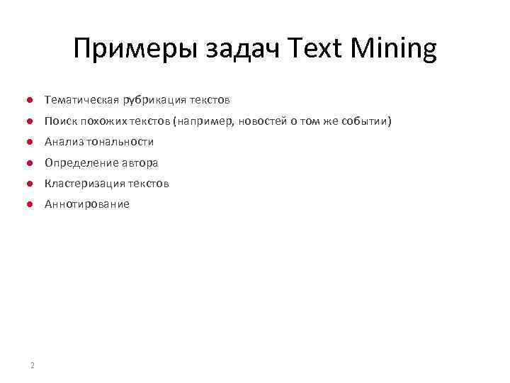 Примеры задач Text Mining ● Тематическая рубрикация текстов ● Поиск похожих текстов (например, новостей