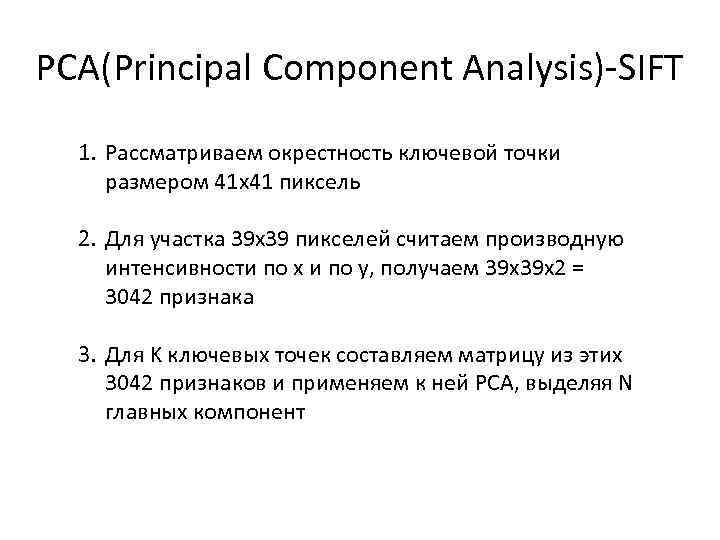 PCA(Principal Component Analysis)-SIFT 1. Рассматриваем окрестность ключевой точки размером 41 х41 пиксель 2. Для