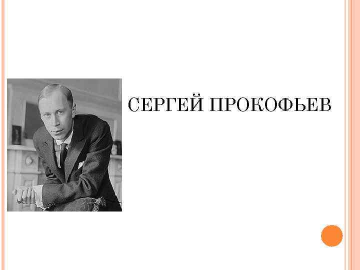 СЕРГЕЙ ПРОКОФЬЕВ 