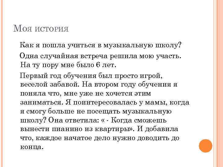 МОЯ ИСТОРИЯ Как я пошла учиться в музыкальную школу? Одна случайная встреча решила мою