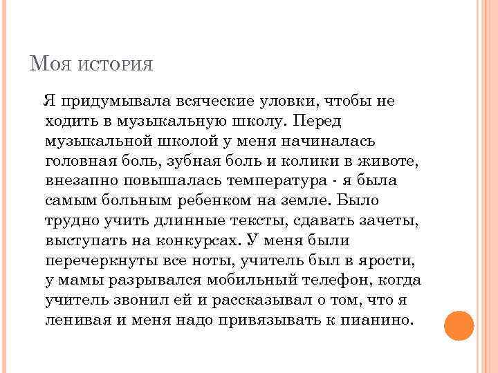 МОЯ ИСТОРИЯ Я придумывала всяческие уловки, чтобы не ходить в музыкальную школу. Перед музыкальной