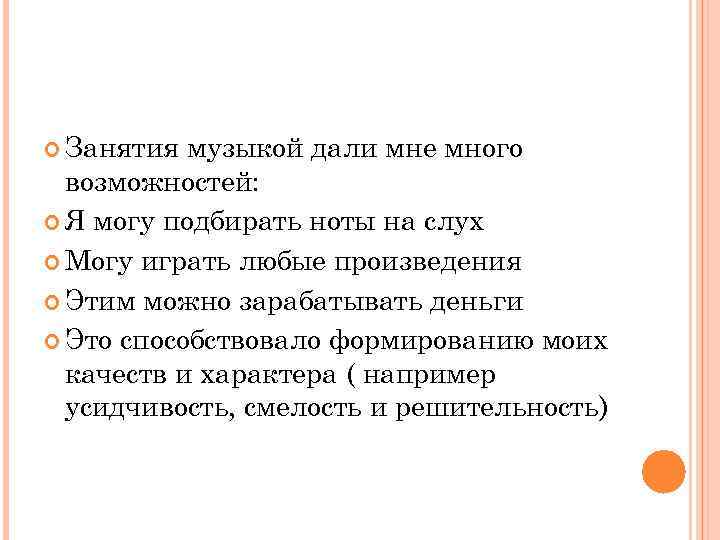  Занятия музыкой дали мне много возможностей: Я могу подбирать ноты на слух Могу