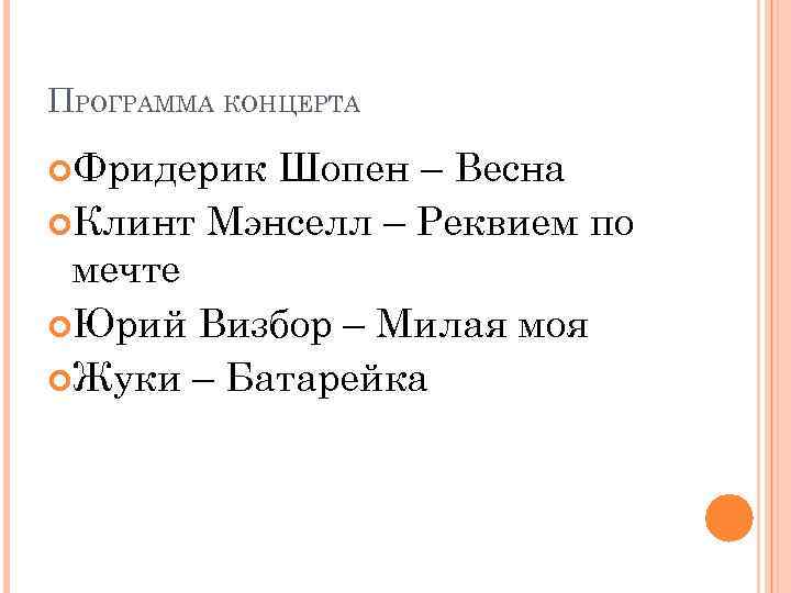 ПРОГРАММА КОНЦЕРТА Фридерик Шопен – Весна Клинт Мэнселл – Реквием по мечте Юрий Визбор