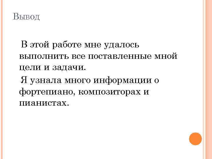 ВЫВОД В этой работе мне удалось выполнить все поставленные мной цели и задачи. Я