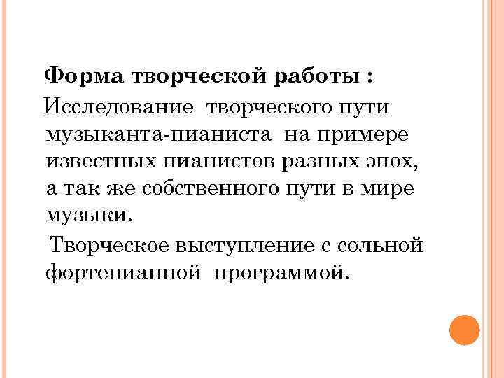 Форма творческой работы : Исследование творческого пути музыканта-пианиста на примере известных пианистов разных эпох,