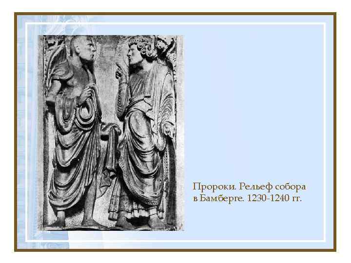 Пророки. Рельеф собора в Бамберге. 1230 -1240 гг. 