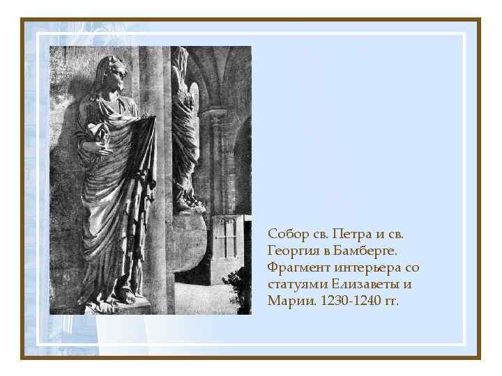 Собор св. Петра и св. Георгия в Бамберге. Фрагмент интерьера со статуями Елизаветы и