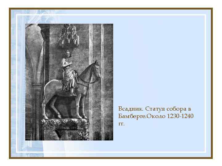 Всадник. Статуя собора в Бамберге. Около 1230 -1240 гг. 