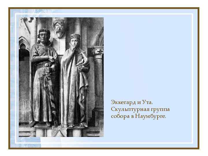 Эккегард и Ута. Скульптурная группа собора в Наумбурге. 