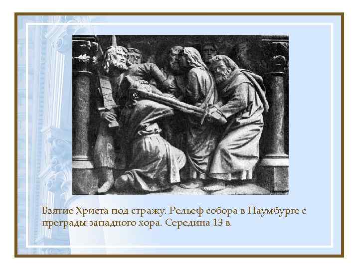 Взятие Христа под стражу. Рельеф собора в Наумбурге с преграды западного хора. Середина 13