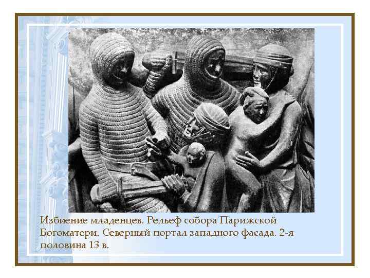 Избиение младенцев. Рельеф собора Парижской Богоматери. Северный портал западного фасада. 2 -я половина 13