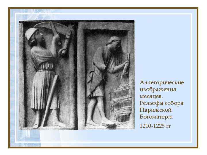 Аллегорические изображения месяцев. Рельефы собора Парижской Богоматери. 1210 -1225 гг 