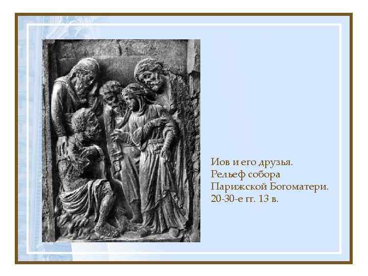 Иов и его друзья. Рельеф собора Парижской Богоматери. 20 -30 -е гг. 13 в.