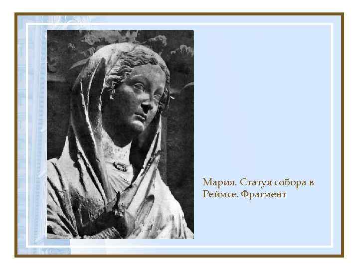 Мария. Статуя собора в Реймсе. Фрагмент 