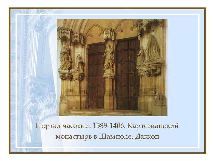 Портал часовни. 1389 -1406. Картезианский монастырь в Шамполе, Дижон 