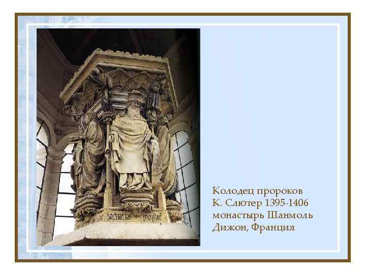 Колодец пророков К. Слютер 1395 -1406 монастырь Шанмоль Дижон, Франция 