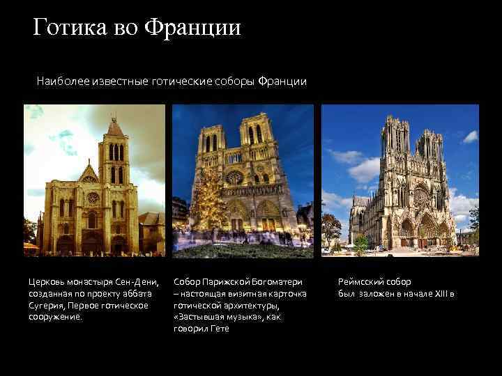Готика во Франции Наиболее известные готические соборы Франции Церковь монастыря Сен-Дени, созданная по проекту