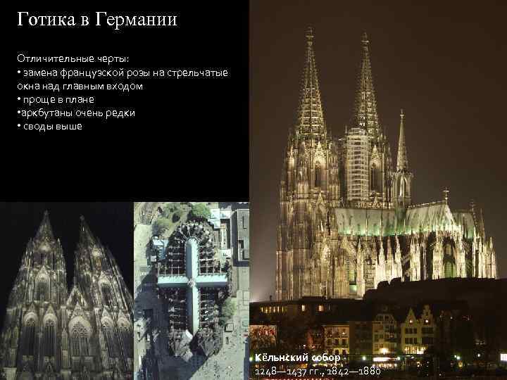 Готика в Германии Отличительные черты: • замена французской розы на стрельчатые окна над главным