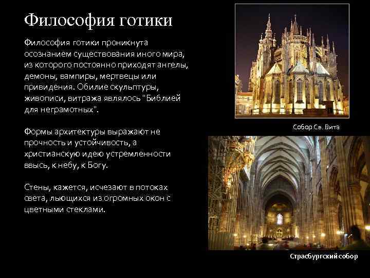 Философия готики проникнута осознанием существования иного мира, из которого постоянно приходят ангелы, демоны, вампиры,