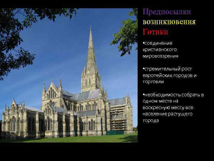Предпосылки возникновения Готики • соединение христианского мировоззрения • стремительный рост европейских городов и торговли